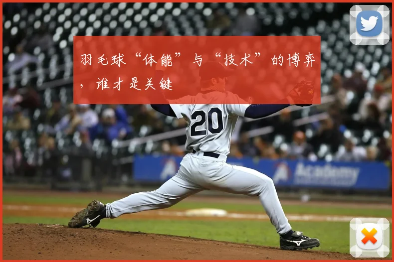 羽毛球“体能”与“技术”的博弈，谁才是关键