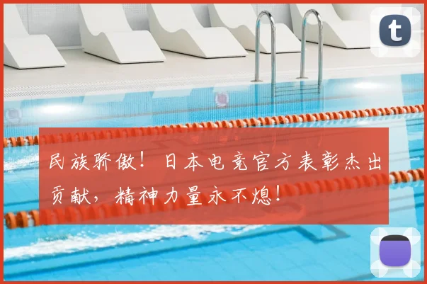 民族骄傲！日本电竞官方表彰杰出贡献，精神力量永不熄！
