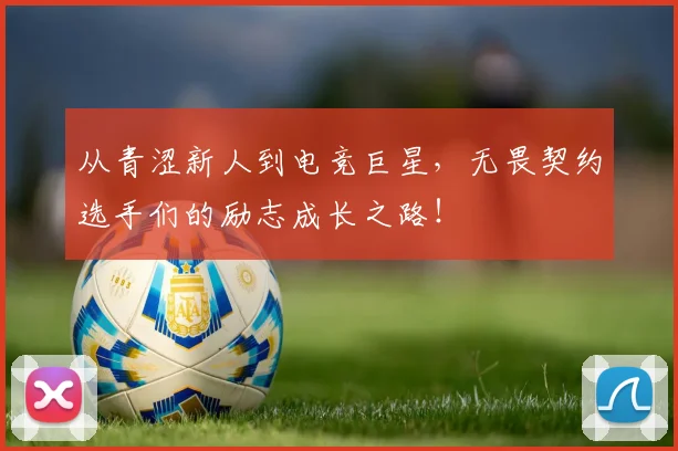 从青涩新人到电竞巨星，无畏契约选手们的励志成长之路！