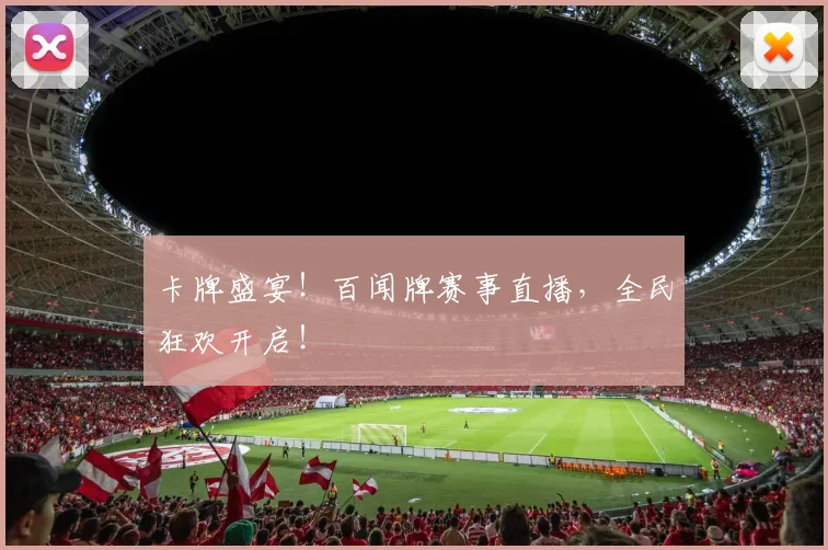 卡牌盛宴！百闻牌赛事直播，全民狂欢开启！