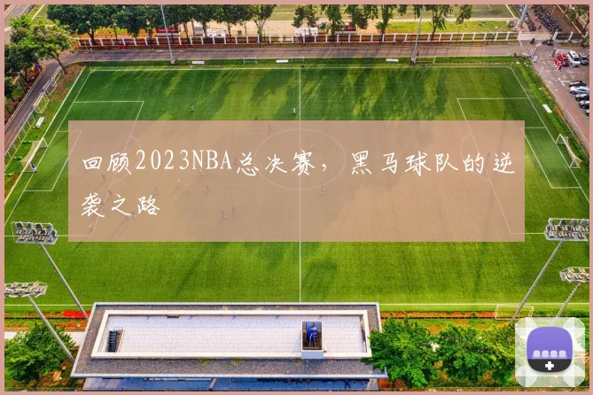 回顾2023NBA总决赛，黑马球队的逆袭之路