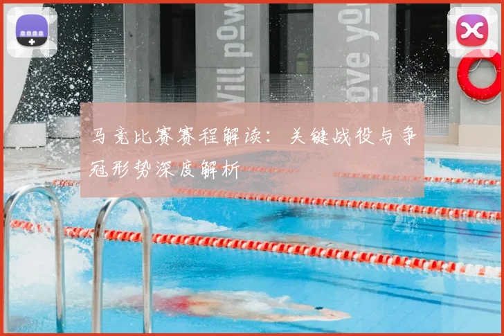 马竞比赛赛程解读：关键战役与争冠形势深度解析