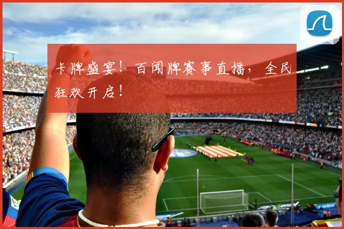 卡牌盛宴！百闻牌赛事直播，全民狂欢开启！