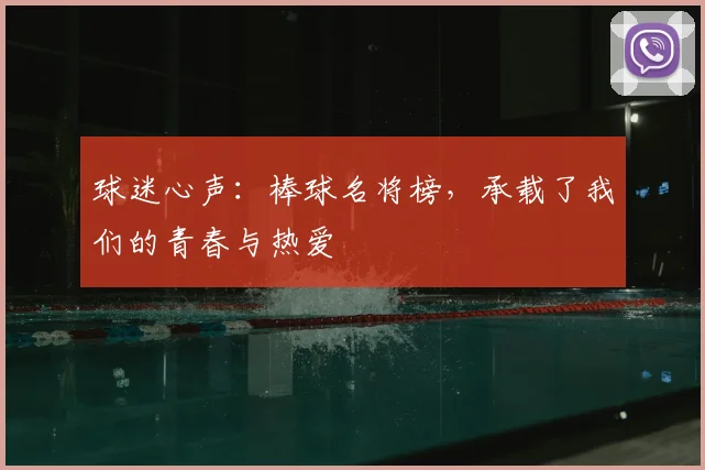 球迷心声：棒球名将榜，承载了我们的青春与热爱