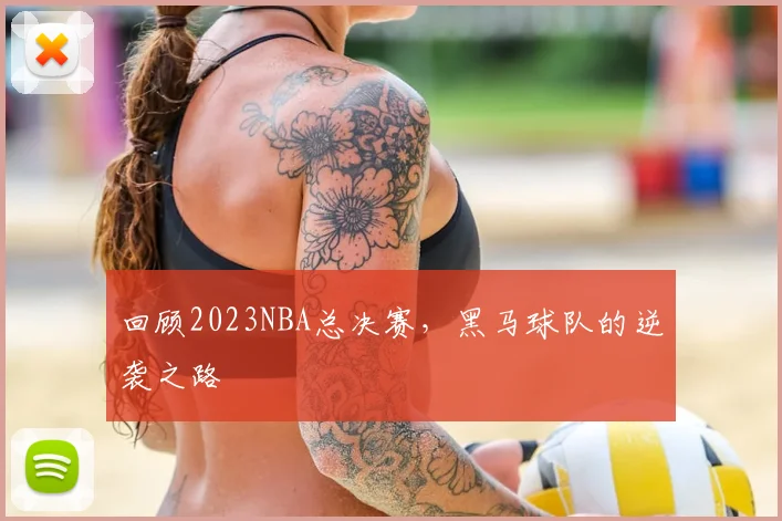 回顾2023NBA总决赛，黑马球队的逆袭之路
