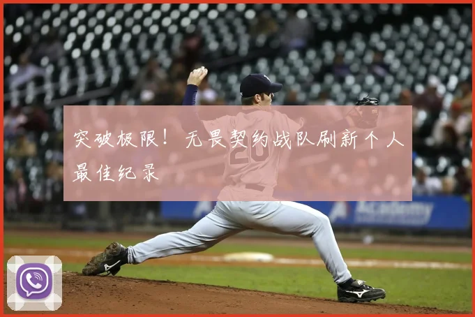 突破极限！无畏契约战队刷新个人最佳纪录