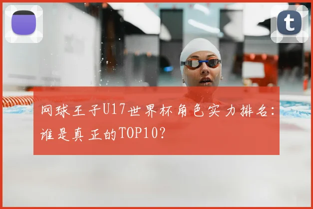 网球王子U17世界杯角色实力排名：谁是真正的TOP10？