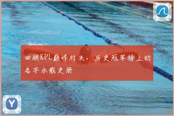 回顾KPL巅峰对决，历史冠军榜上的名字永载史册