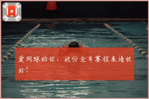 爱网球的你，这份全年赛程表请收好！