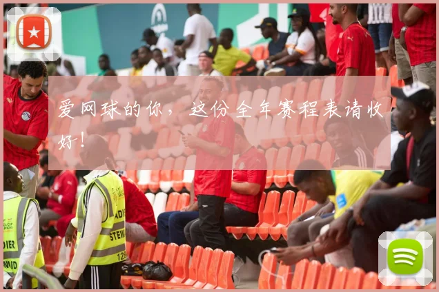 爱网球的你，这份全年赛程表请收好！