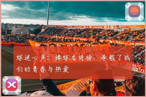 球迷心声：棒球名将榜，承载了我们的青春与热爱