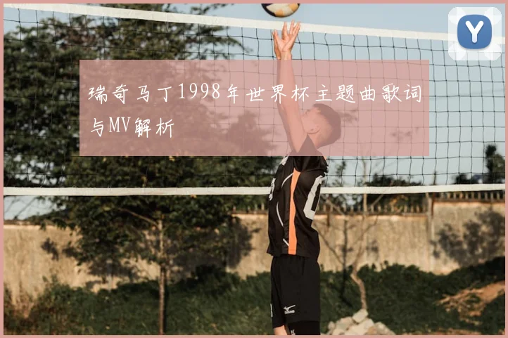 瑞奇马丁1998年世界杯主题曲歌词与MV解析