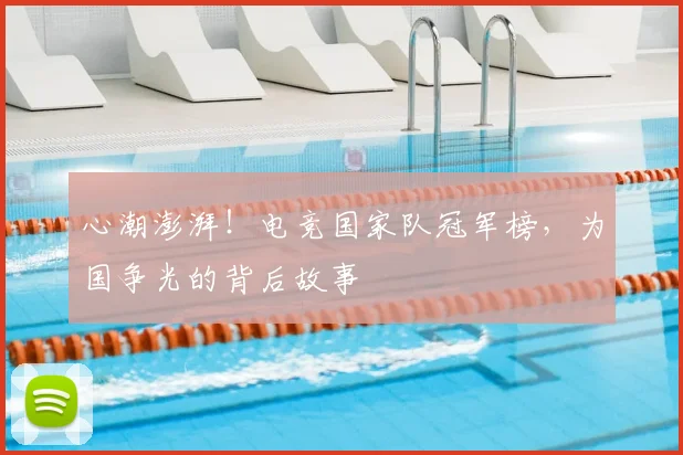 心潮澎湃！电竞国家队冠军榜，为国争光的背后故事