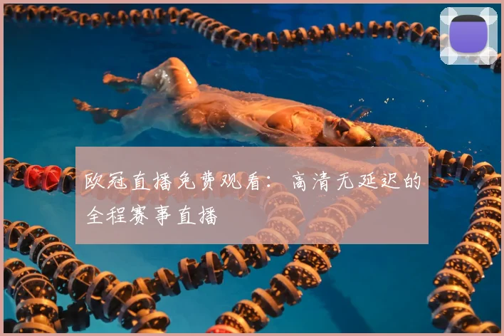 欧冠直播免费观看：高清无延迟的全程赛事直播