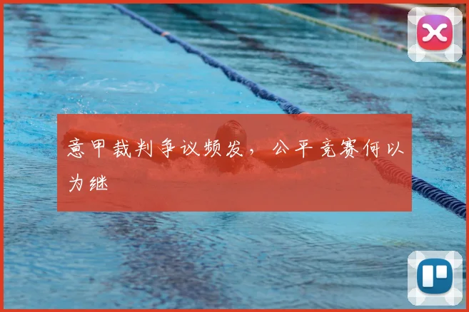 意甲裁判争议频发，公平竞赛何以为继