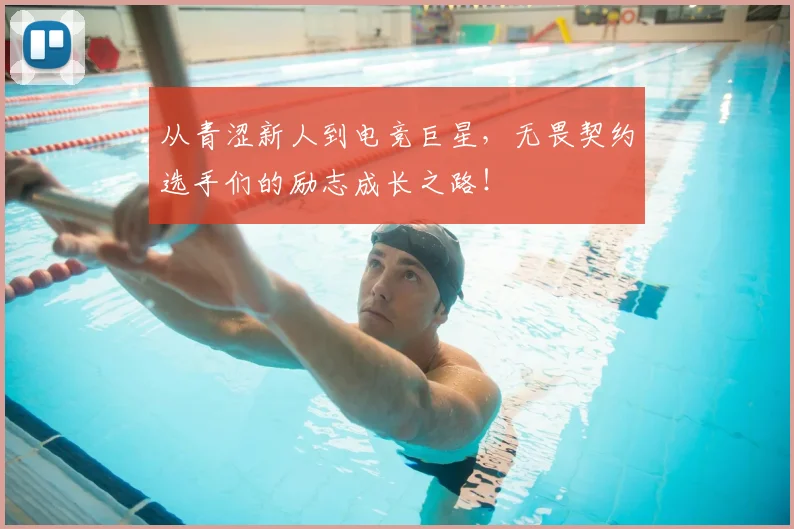 从青涩新人到电竞巨星，无畏契约选手们的励志成长之路！