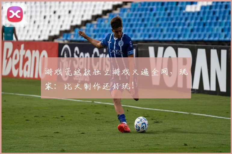 游戏荒这款独立游戏火遍全网，玩家：比大制作还好玩！