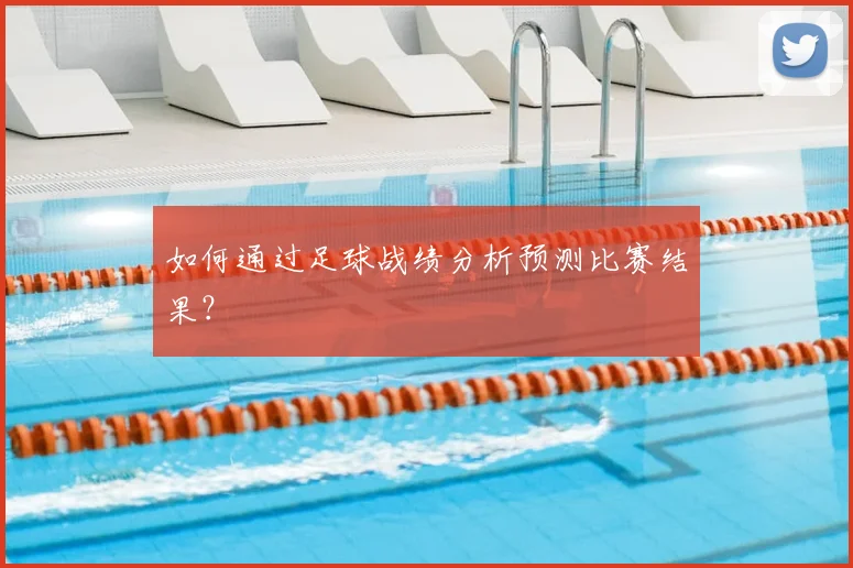 如何通过足球战绩分析预测比赛结果?