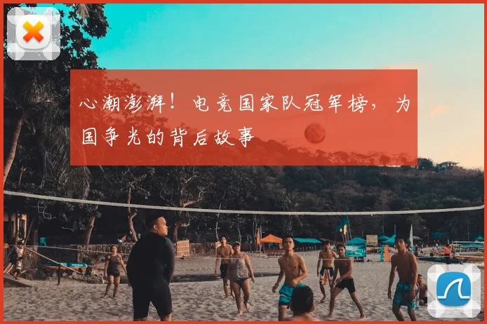 心潮澎湃！电竞国家队冠军榜，为国争光的背后故事