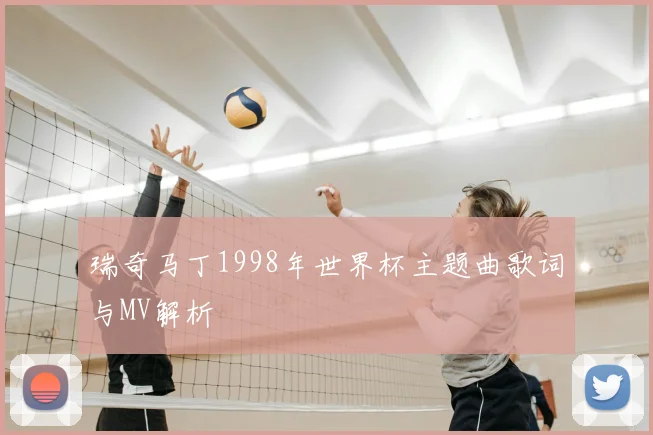 瑞奇马丁1998年世界杯主题曲歌词与MV解析