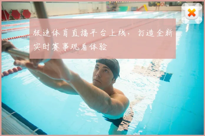 极速体育直播平台上线，打造全新实时赛事观看体验