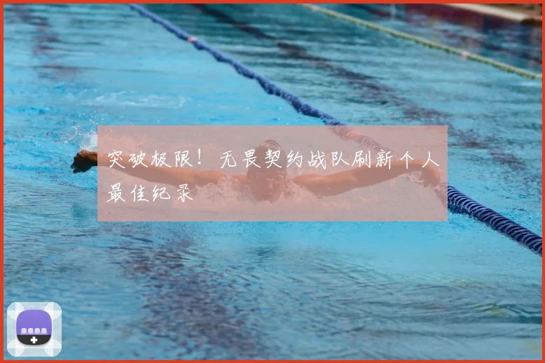 突破极限！无畏契约战队刷新个人最佳纪录