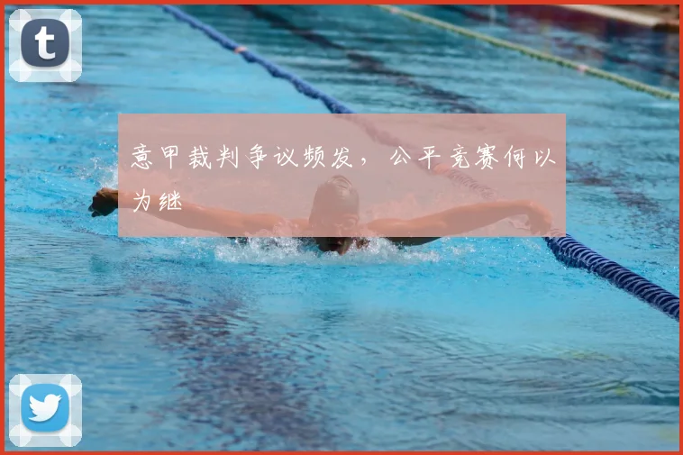 意甲裁判争议频发，公平竞赛何以为继