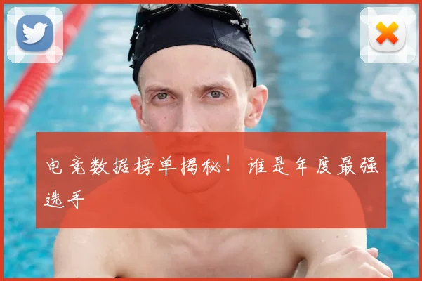电竞数据榜单揭秘！谁是年度最强选手