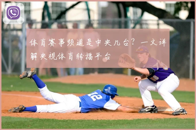 体育赛事频道是中央几台?一文详解央视体育转播平台