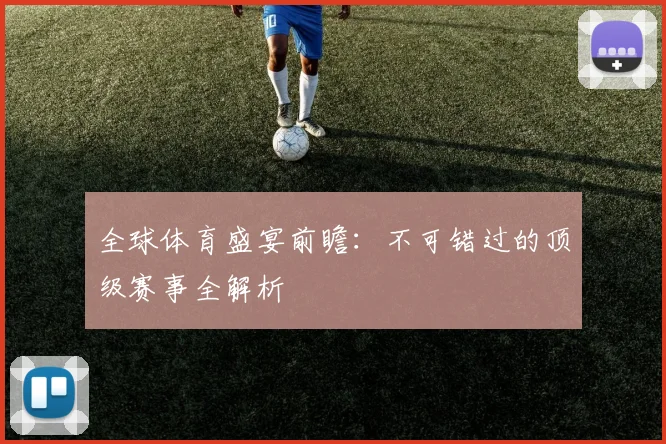 全球体育盛宴前瞻：不可错过的顶级赛事全解析
