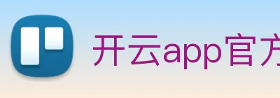 开云app官方版在线入口 Logo